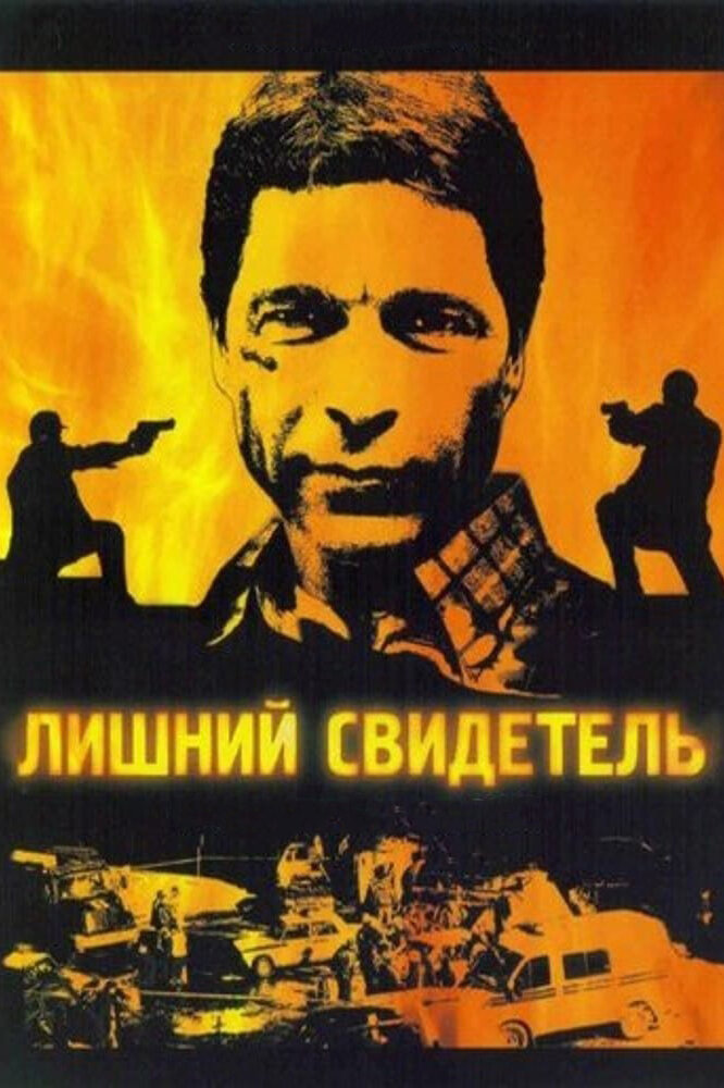 Лишний свидетель (2007)