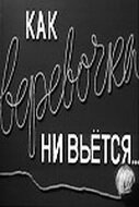 Как веревочка ни вьется (1961)