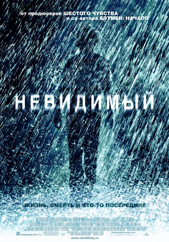 Невидимый (2007)