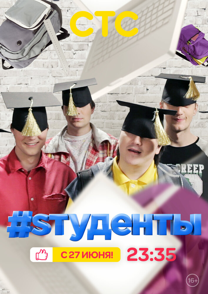 #Sтуденты (2014)