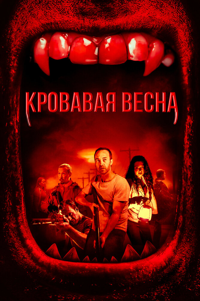 Кровавая весна (2017)