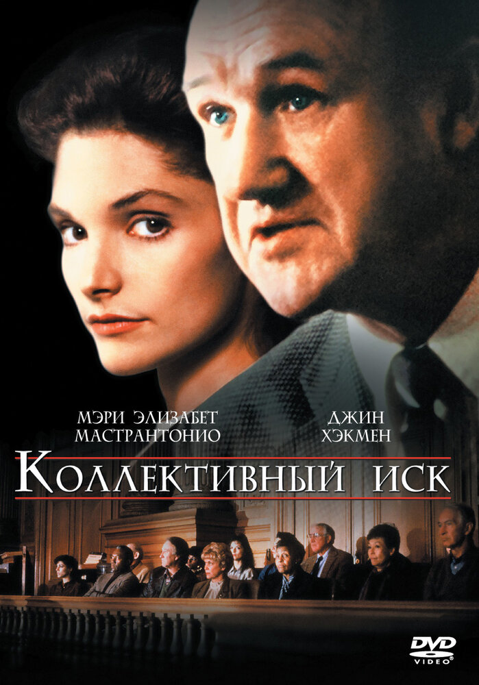 Коллективный иск (1990)