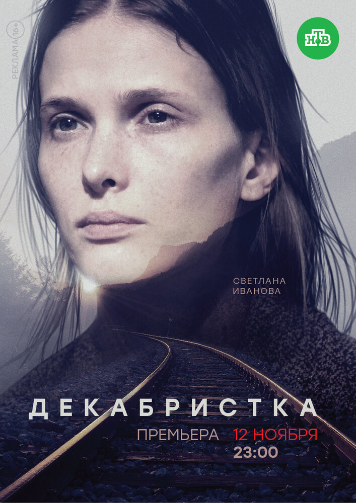 Декабристка (2018)