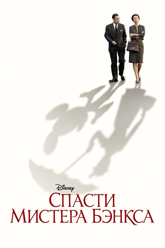 Спасти мистера Бэнкса (2013)