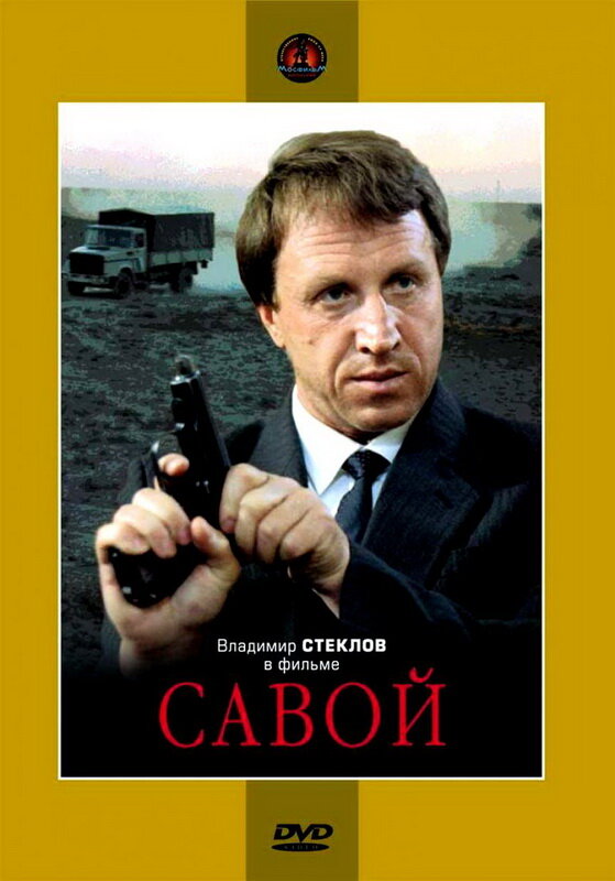 Савой (1990)