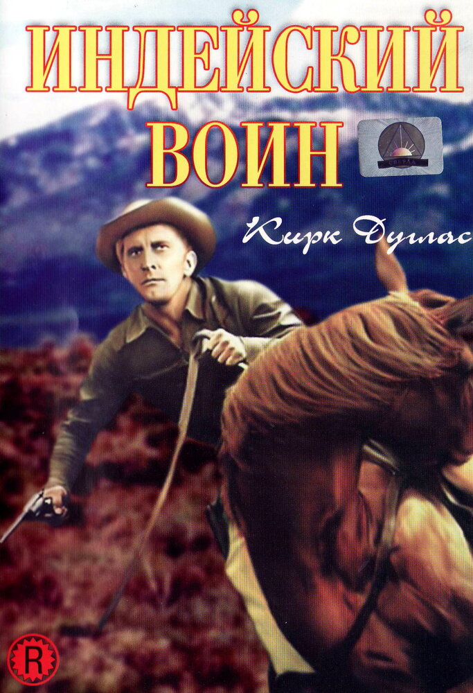 Индейский воин (1955)