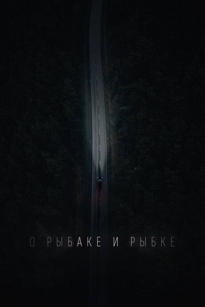 О рыбаке и рыбке (2019)