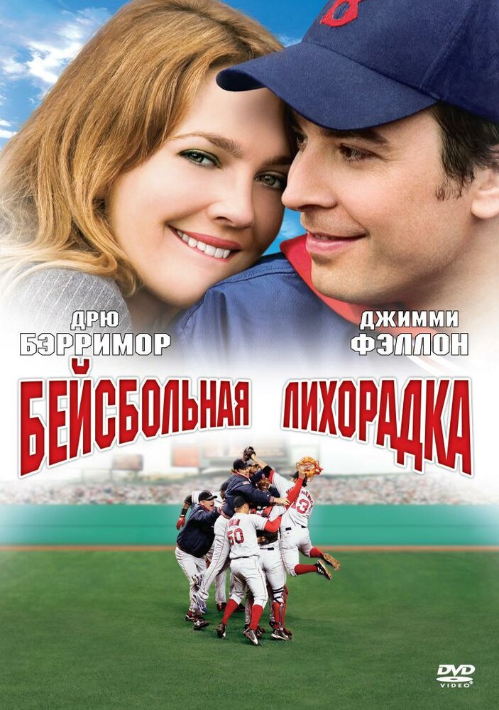 Бейсбольная лихорадка (2005)