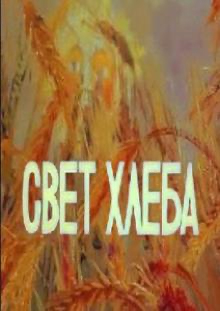 Свет хлеба (1983)