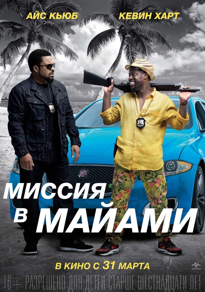 Миссия в Майами (2015)