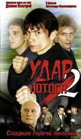 Удар Лотоса 2: Сладкая горечь полыни (2002)