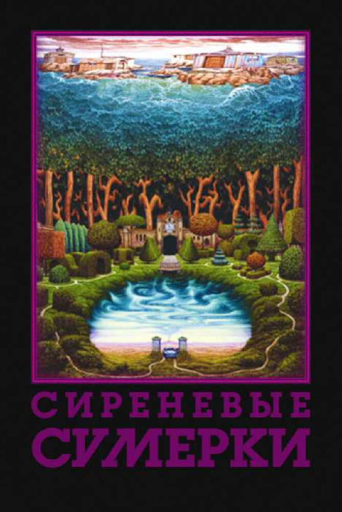 Сиреневые сумерки (2000)