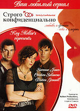 Строго конфиденциально (2006)