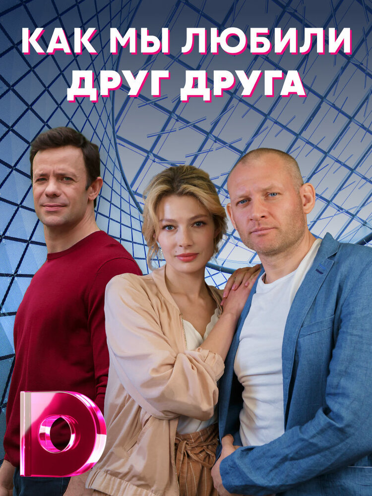 Как мы любили друг друга (2021)