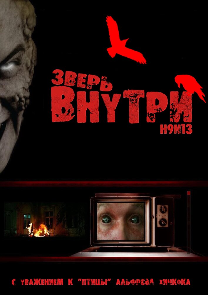 Зверь внутри (2008)