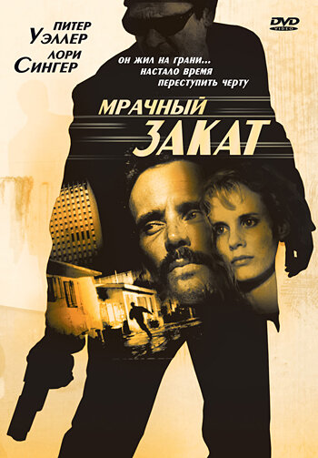 Мрачный закат (1993)