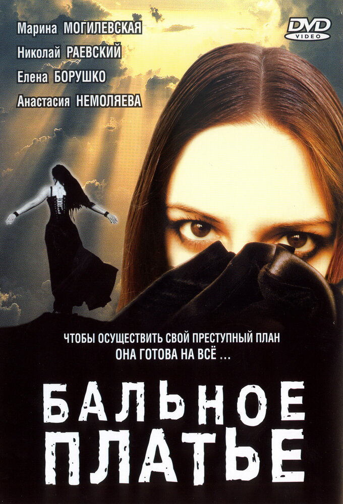 Бальное платье (2003)