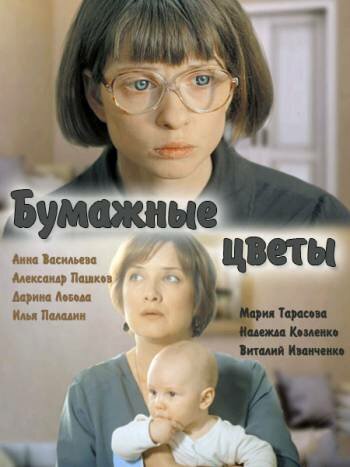 Бумажные цветы (2016)