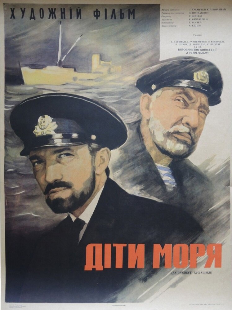 Дети моря (1964)