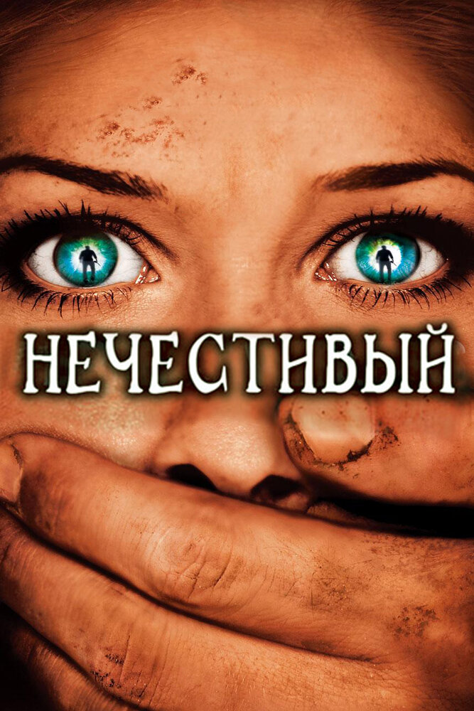 Нечестивый (2007)