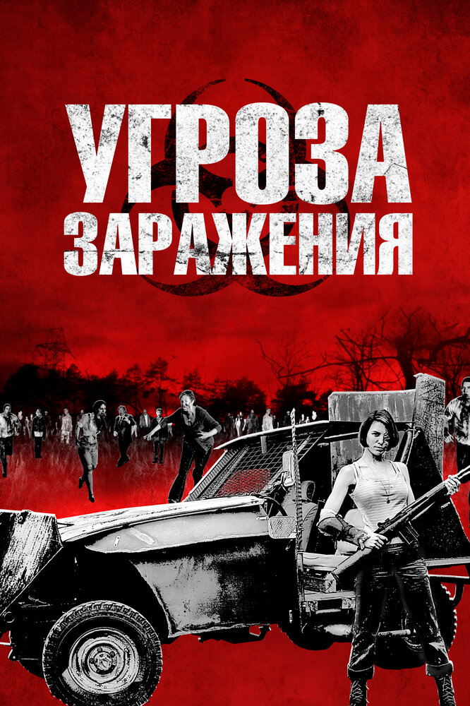 Угроза заражения (2013)