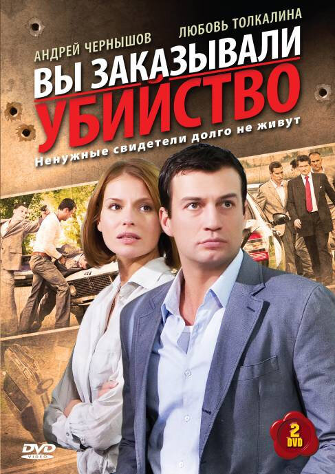 Вы заказывали убийство (2010)