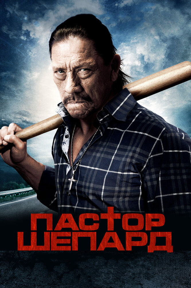 Пастор Шепард (2010)