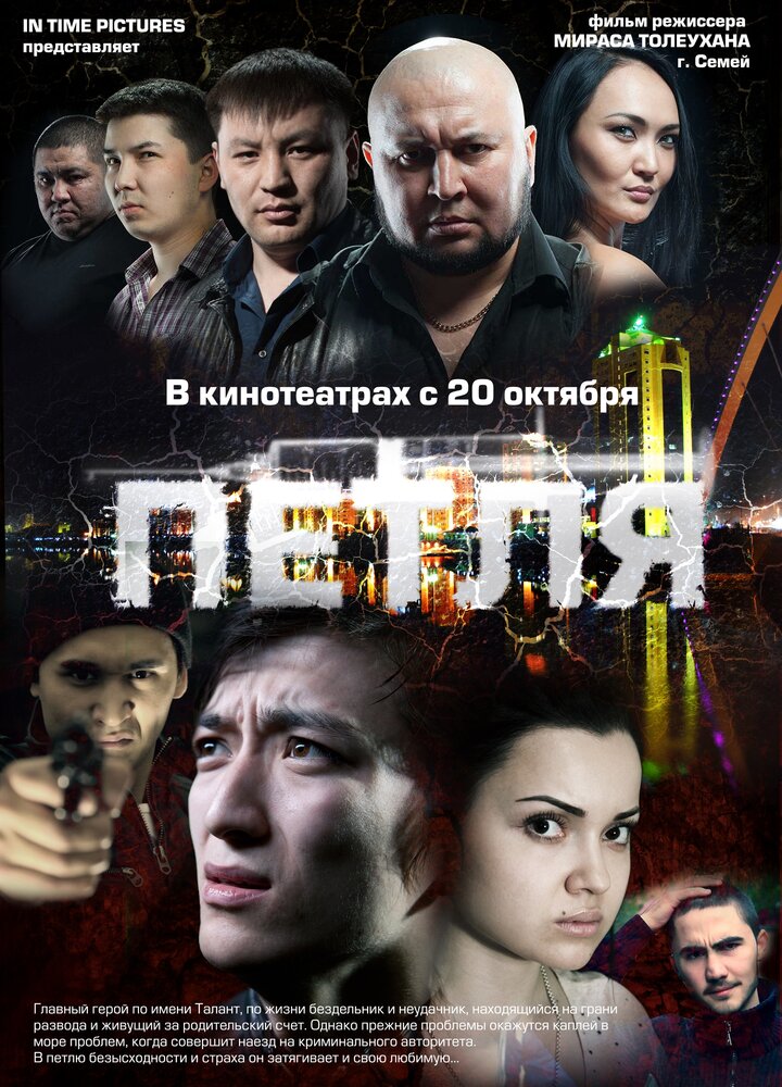 Петля (2012)