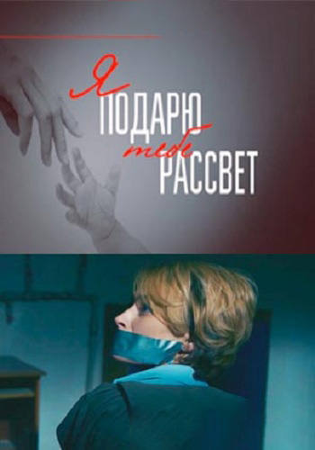 Я подарю тебе рассвет (2018)