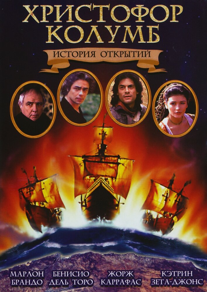 Христофор Колумб: История открытий (1992)