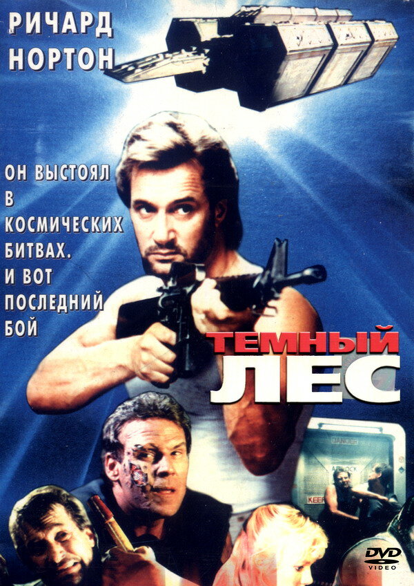 Темный лес (1989)