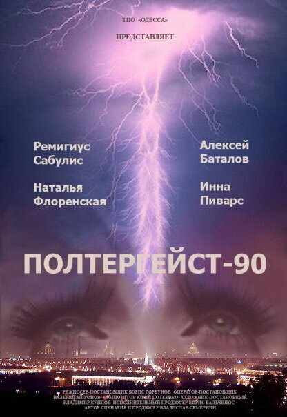 Полтергейст – 90 (1991)