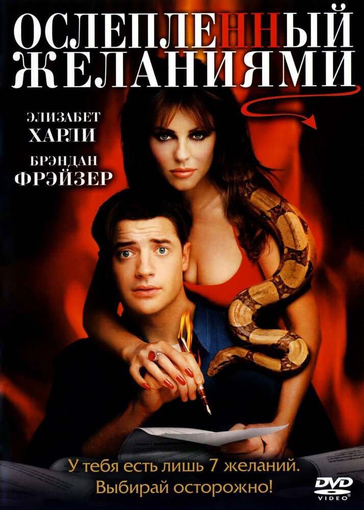 Ослепленный желаниями (2000)