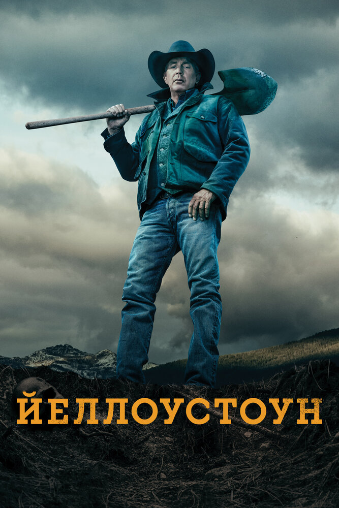 Йеллоустоун (2018)