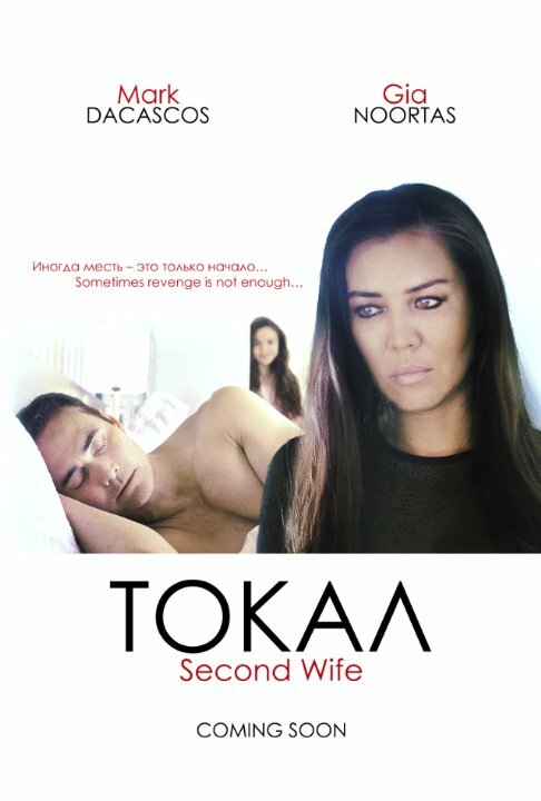 Токал (2016)