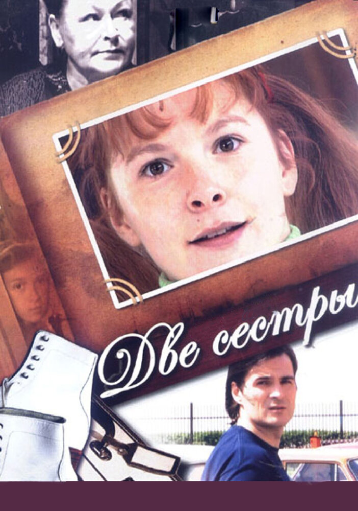 Две сестры (2008)