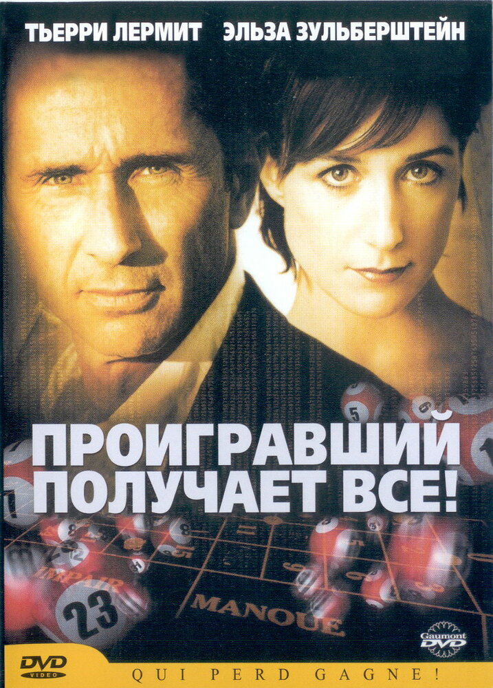 Проигравший забирает все (2003)