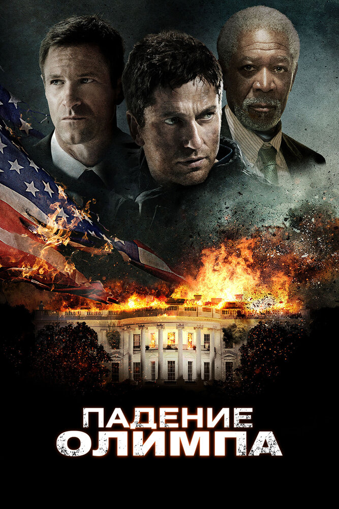 Падение Олимпа (2013)