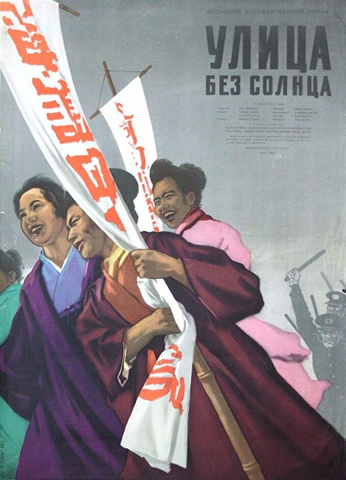 Улица без солнца (1954)