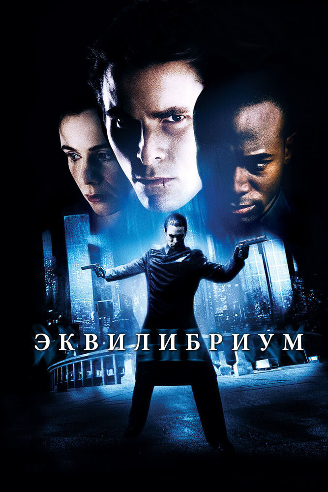 Эквилибриум (2002)