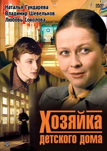 Хозяйка детского дома (1983)