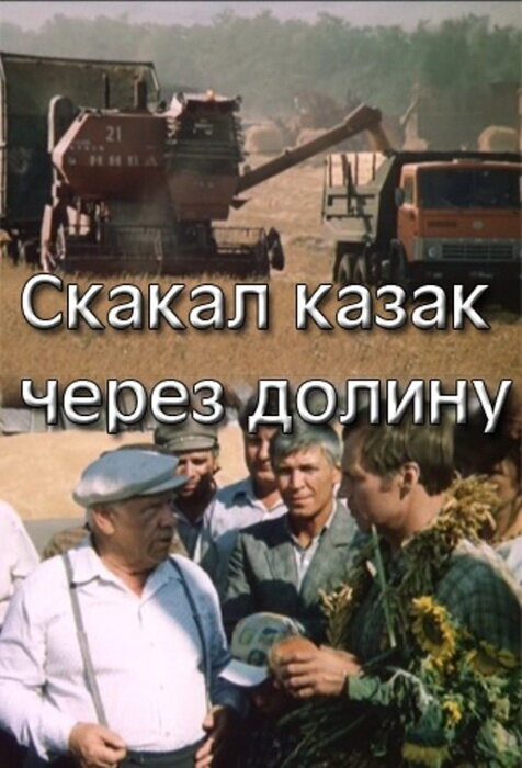 Скакал казак через долину (1986)