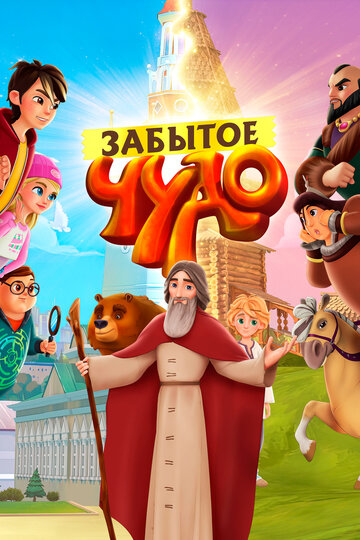 Забытое чудо (2019)