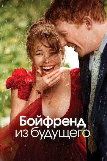 Бойфренд из будущего (2013)