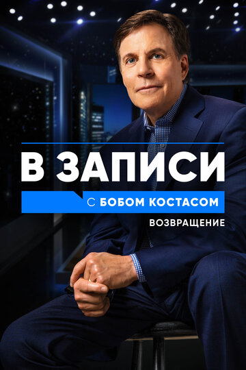 В записи с Бобом Костасом. Возвращение (2021)