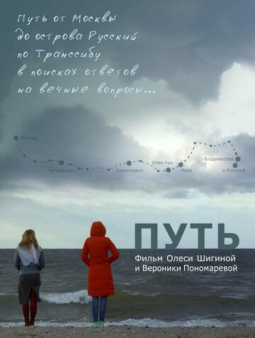 Путь (2017)