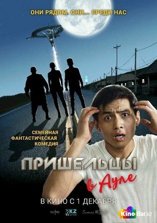 Пришельцы в ауле (2016)