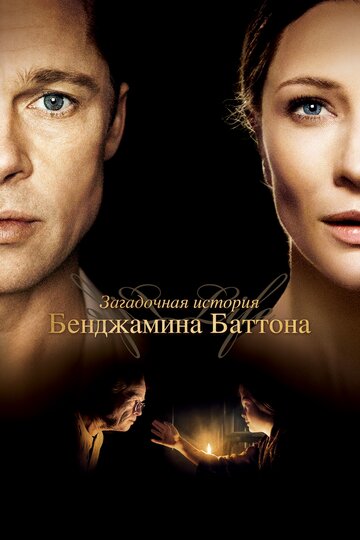 Загадочная история Бенджамина Баттона (2008)