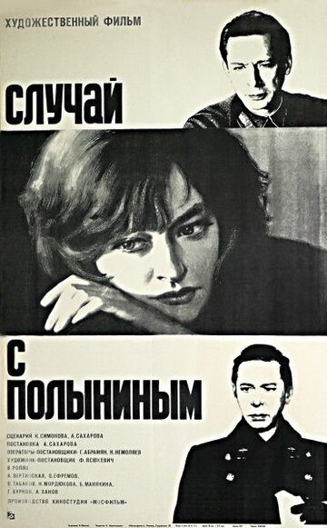 Случай с Полыниным (1970)