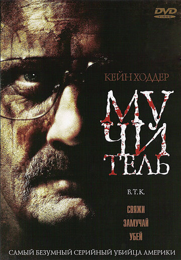 Мучитель (2008)